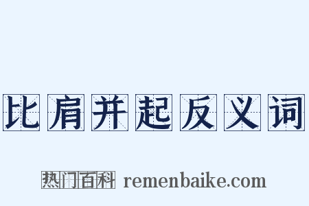比肩并起反义词是什么意思的图片